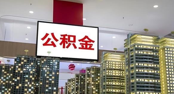 宿州公积金封存提取（公积金封存提取条件）